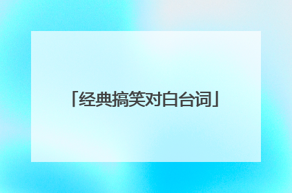 经典搞笑对白台词