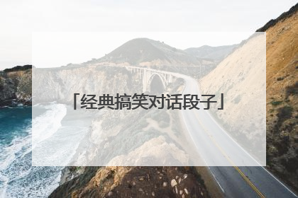 经典搞笑对话段子