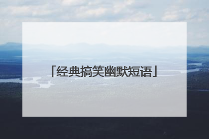 经典搞笑幽默短语