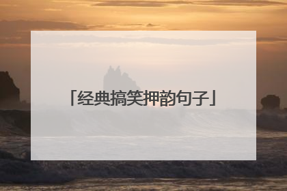 经典搞笑押韵句子