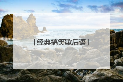 经典搞笑歇后语