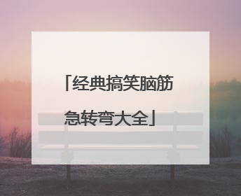 经典搞笑脑筋急转弯大全