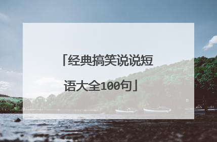 经典搞笑说说短语大全100句