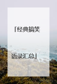 经典搞笑语录汇总