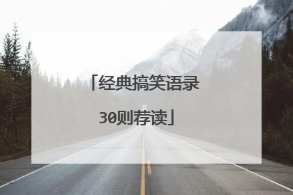 经典搞笑语录30则荐读