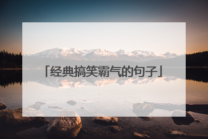 经典搞笑霸气的句子