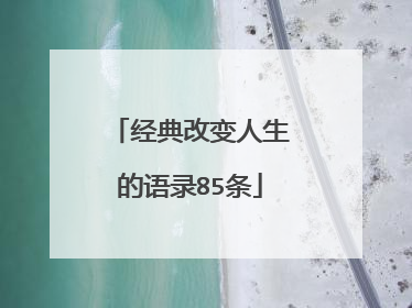 经典改变人生的语录85条