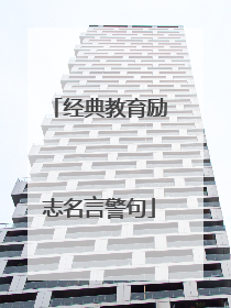 经典教育励志名言警句