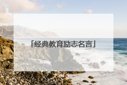 经典教育励志名言