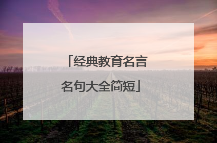经典教育名言名句大全简短