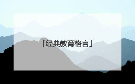 经典教育格言