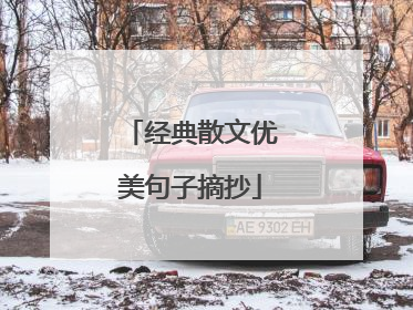 经典散文优美句子摘抄