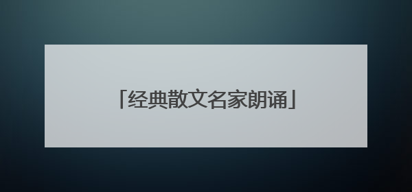 经典散文名家朗诵