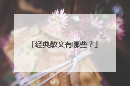 经典散文有哪些?