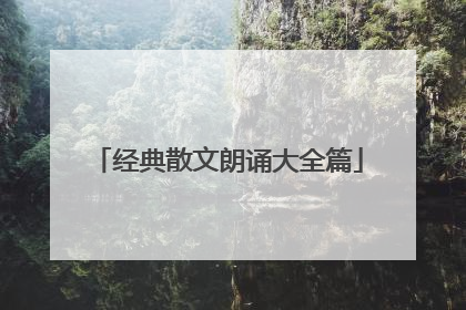 经典散文朗诵大全篇