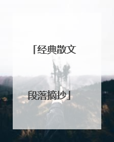 经典散文段落摘抄