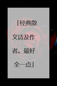 经典散文诗及作者。最好全一点