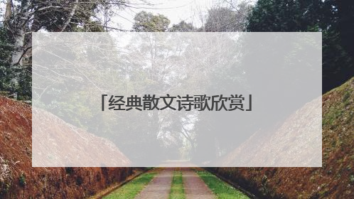 经典散文诗歌欣赏