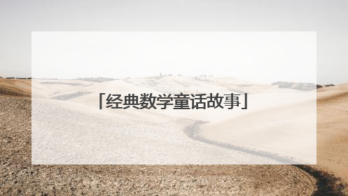 经典数学童话故事