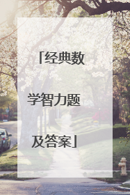 经典数学智力题及答案