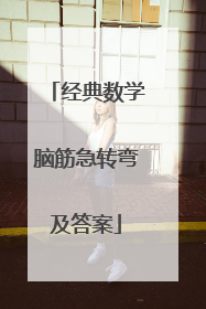 经典数学脑筋急转弯及答案