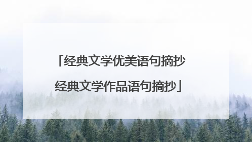 经典文学优美语句摘抄 经典文学作品语句摘抄