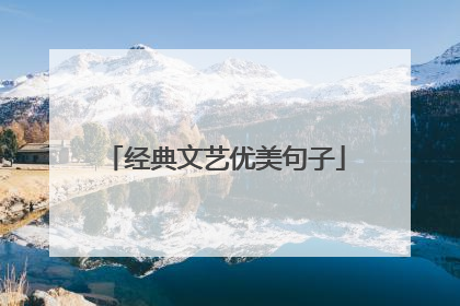 经典文艺优美句子
