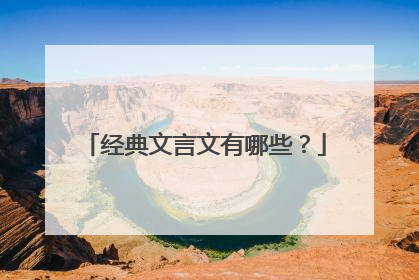 经典文言文有哪些?