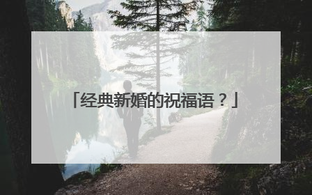 经典新婚的祝福语?