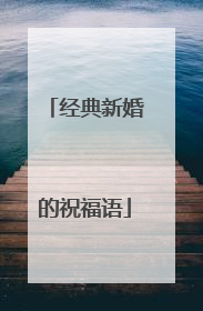 经典新婚的祝福语