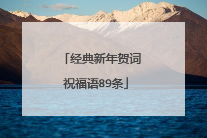 经典新年贺词祝福语89条