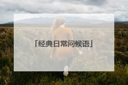 经典日常问候语