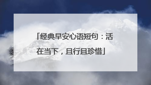 经典早安心语短句:活在当下,且行且珍惜