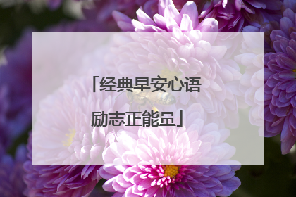 经典早安心语励志正能量