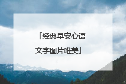 经典早安心语文字图片唯美