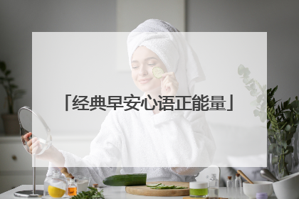 经典早安心语正能量