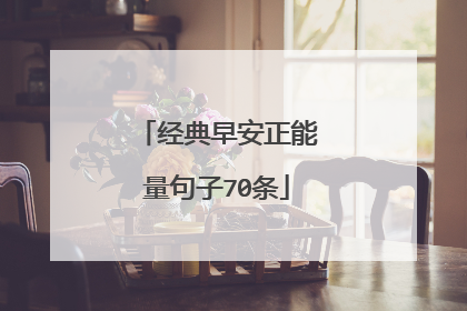 经典早安正能量句子70条