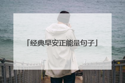 经典早安正能量句子