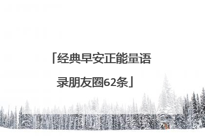 经典早安正能量语录朋友圈62条