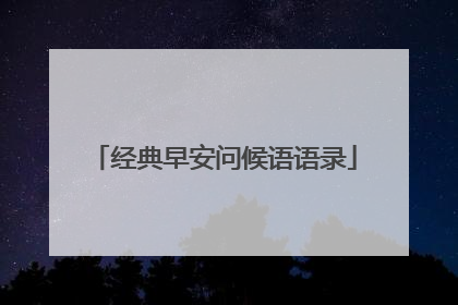 经典早安问候语语录