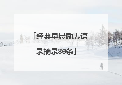 经典早晨励志语录摘录80条