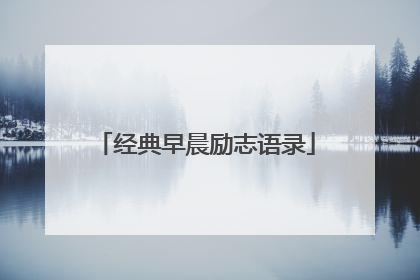 经典早晨励志语录