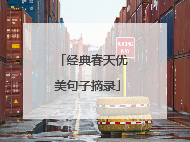 经典春天优美句子摘录