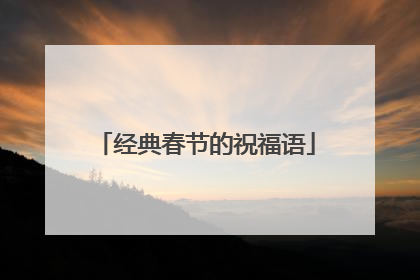 经典春节的祝福语
