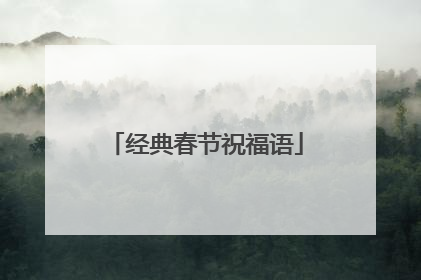 经典春节祝福语