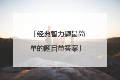 经典智力题最简单的题目带答案