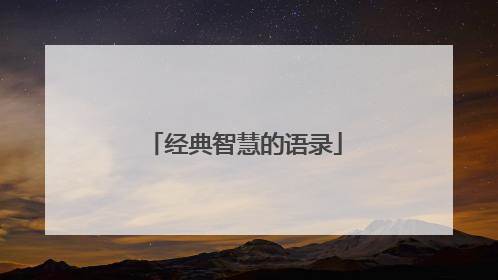 经典智慧的语录