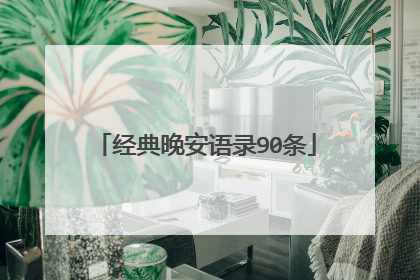 经典晚安语录90条