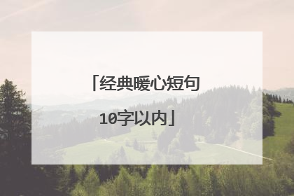经典暖心短句10字以内