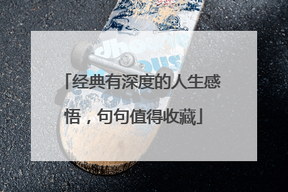 经典有深度的人生感悟,句句值得收藏